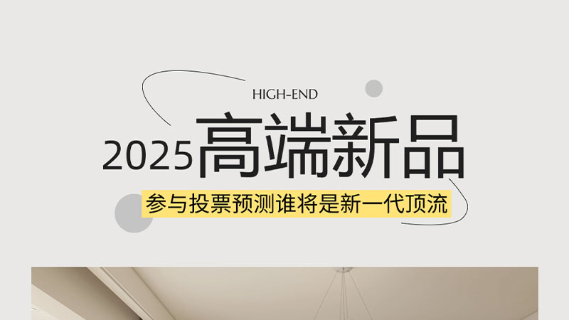 新年新高端 | 天格@你來投票，看看哪款產(chǎn)品最有潛力成為新一代頂流呢？